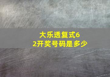 大乐透复式6 2开奖号码是多少